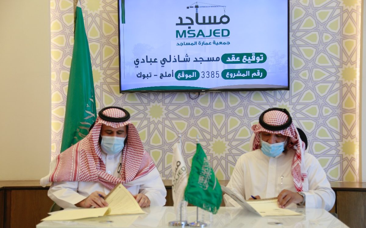 توقيع عقد بناء مسجد شاذلي عبادي في محافظة أملج