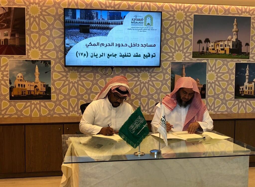 توقيع عقد تنفيذ مشروع مسجد الريان م-17