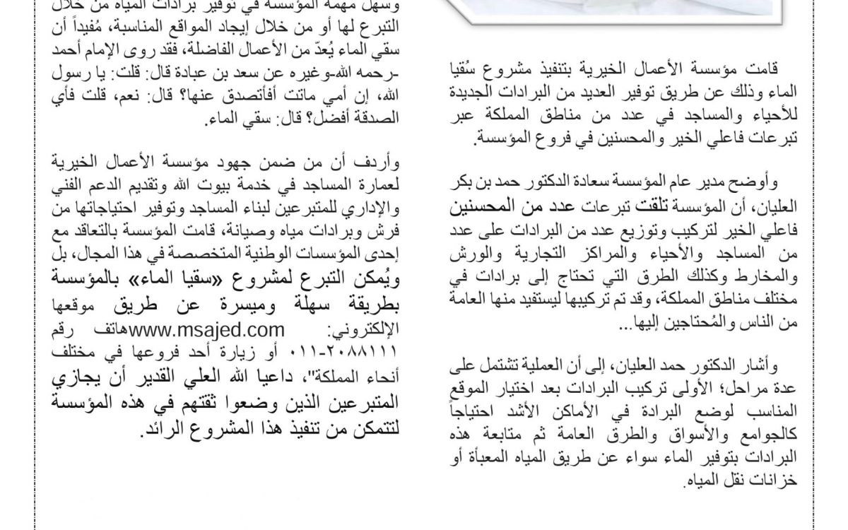 الأعمال الخيرية” تُوفِّر برَّادات مياه للمساجد في عدد من مناطق المملكة”