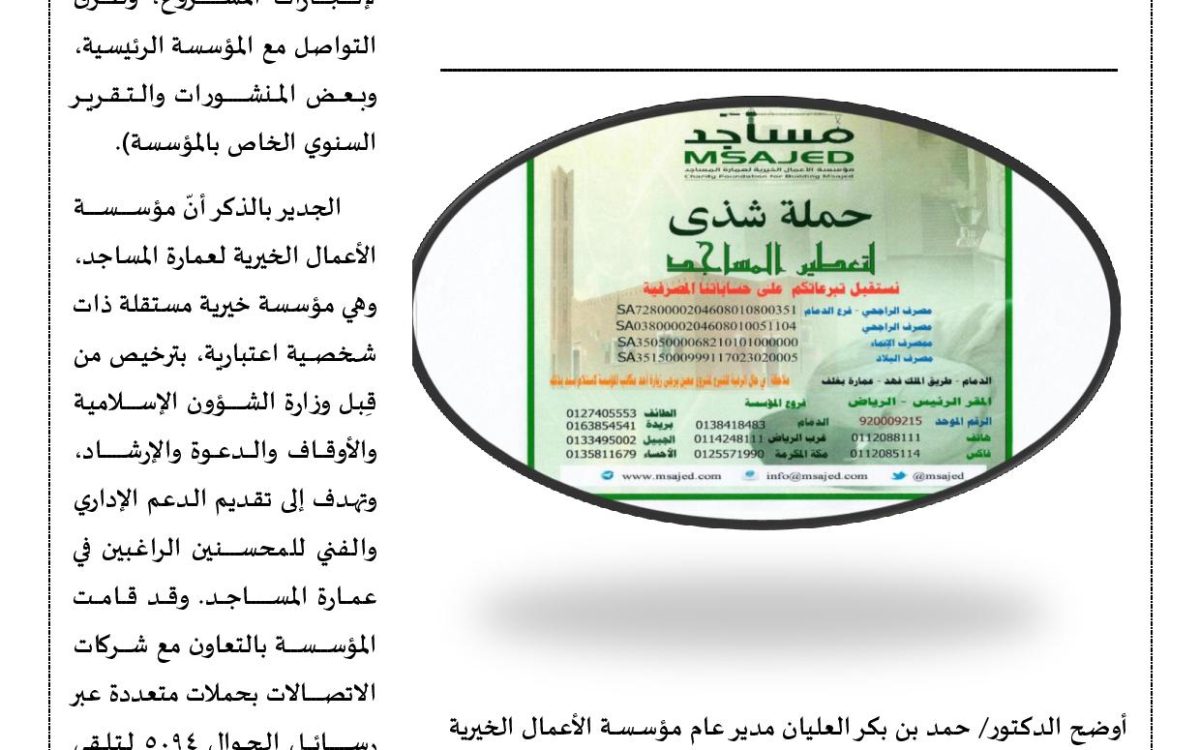 تحت شعار “معاً لصلاة خاشعة” مؤسسة الأعمال الخيرية لعمارة المساجد تُنفذ مشروع شذى لتعطير المساجد