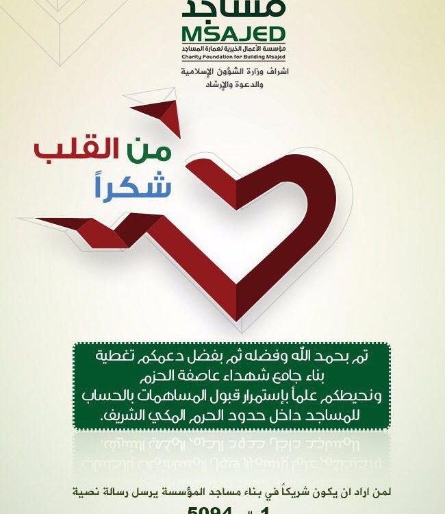 من القلب شكراً إكتمل بحمد الله تغطية بناء جامع شهداء عاصفة الحزم داخل حدود الحرم المكي الشريف .